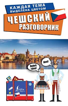Чешский разговорник (мягк.обл.)