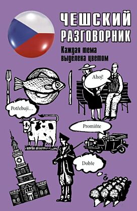 Чешский разговорник (мягк.обл.)