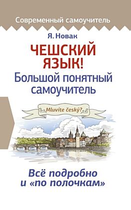 Чешский язык! Большой понятный самоучитель