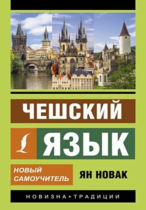 Чешский язык. Новый самоучитель (мягк.обл.)