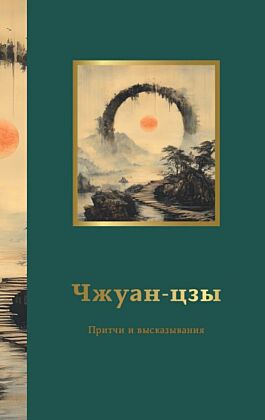 Чжуан-цзы. Притчи и высказывания (мягк.обл.)