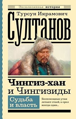 Чингиз-хан и Чингизиды. Судьба и власть (мягк.обл.)