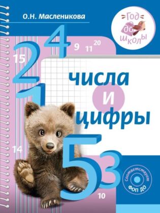 Числа и цифры (мягк.обл.)