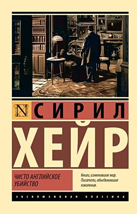 Чисто английское убийство (новый перевод) (мягк.обл.)