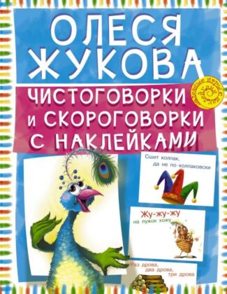 Чистоговорки и скороговорки с наклейками (мягк.обл.)