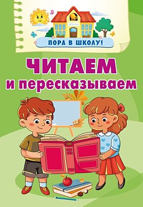 Читаем и пересказываем (мягк.обл.)