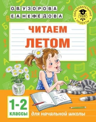 Читаем летом. 1-2 классы (мягк.обл.)
