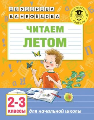 Читаем летом. 2-3 классы (мягк.обл.)