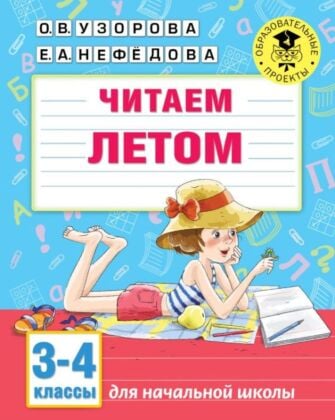 Читаем летом. 3-4 классы (мягк.обл.)