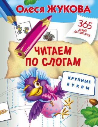 Читаем по слогам. Крупные буквы (мягк.обл.)