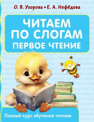 Читаем по слогам. Первое чтение (мягк.обл.)