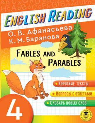 Читаем по-английски. Басни и притчи. 4 класс English Reading. Fables and Parables. 4 class (мягк.обл.)