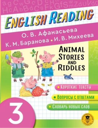 Читаем по-английски. Истории и загадки о животных. 3 класс English Reading. Animal Stories and Riddles. 3 class (мягк.обл.)