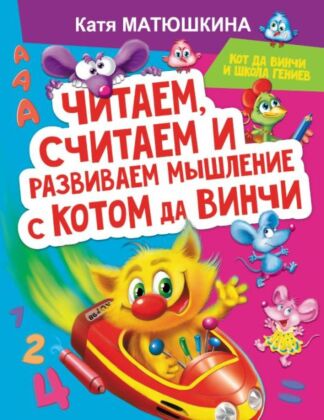 Читаем, считаем и развиваем мышление с котом да Винчи (мягк.обл.)
