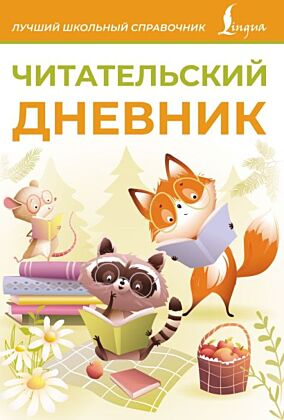 Читательский дневник (оранжевый) (мягк.обл.)
