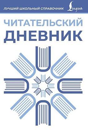 Читательский дневник (синий) (мягк.обл.)
