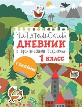 Читательский дневник с заданиями и наклейками 1 класс (мягк.обл.)