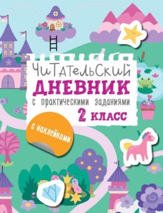 Читательский дневник с заданиями и наклейками 2 класс (мягк.обл.)