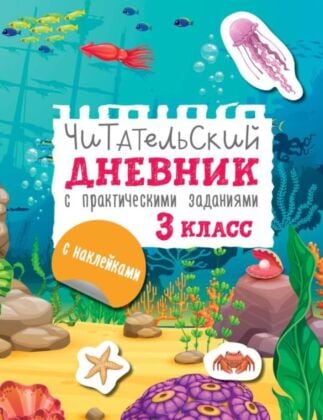 Читательский дневник с заданиями и наклейками 3 класс (мягк.обл.)