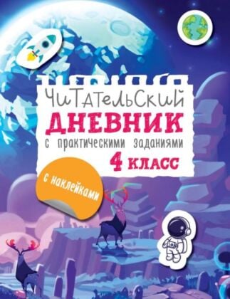 Читательский дневник с заданиями и наклейками 4 класс (мягк.обл.)