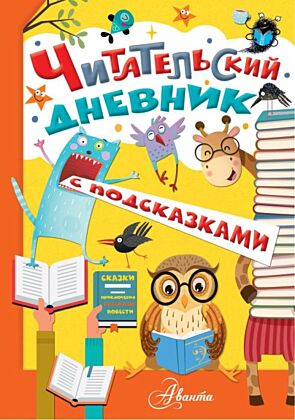 Читательский дневник с подсказками (мягк.обл.)