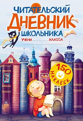 Читательский дневник школьника. С наклейками (мягк.обл.)