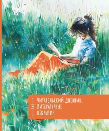 Читательский дневник. Литературные открытия (мягк.обл.)