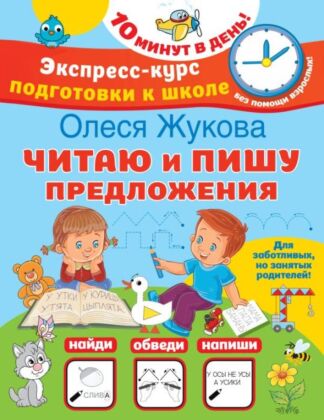 Читаю и пишу предложения (мягк.обл.)