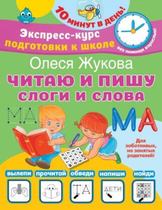 Читаю и пишу. Слоги и слова (мягк.обл.)