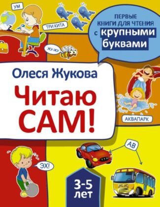 Читаю сам! (мягк.обл.)
