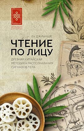 Чтение по лицу. Древняя китайская методика распознавания сигналов тела (мягк.обл.)