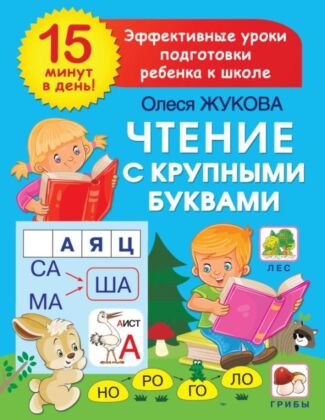 Чтение с крупными буквами (мягк.обл.)