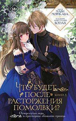 Что будет после расторжения помолвки? Книга 1 (мягк.обл.)