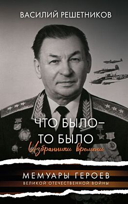 Что было - то было. Избранники времени