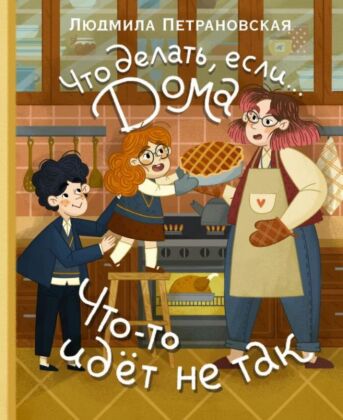 Что делать, если... дома что-то идёт не так?