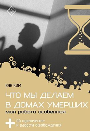 Что мы делаем в домах умерших. Моя работа особенная (мягк.обл.)