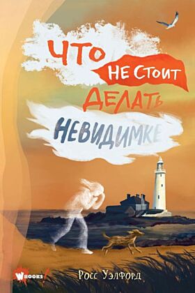 Что не стоит делать невидимке