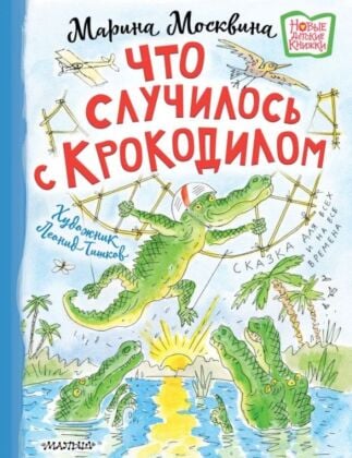 Что случилось с крокодилом