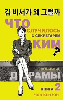 Что случилось с секретарем Ким? Книга 2.