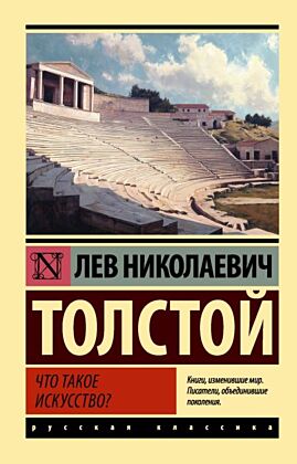 Что такое искусство? (мягк.обл.)