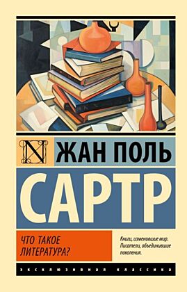 Что такое литература? (мягк.обл.)