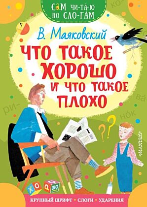 Что такое хорошо и что такое плохо (мягк.обл.)