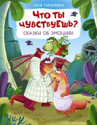 Что ты чувствуешь? Сказки об эмоциях (мягк.обл.)