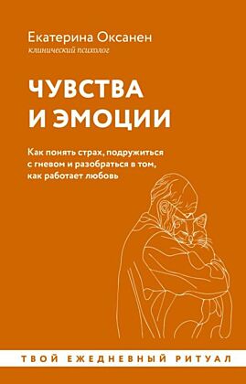 Чувства и эмоции. Как понять страх, подружиться с гневом и разобраться в том, как работает любовь (мягк.обл.)