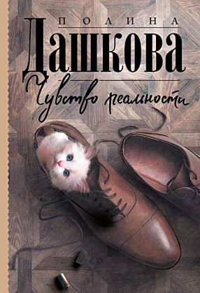 Чувство реальности (мягк.обл.)