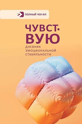 Чувствую. Дневник эмоциональной стабильности (мягк.обл.)