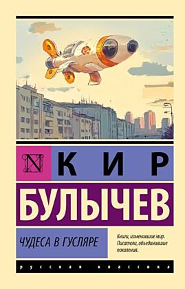Чудеса в Гусляре (мягк.обл.)