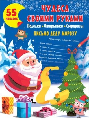 Чудеса своими руками: поделки, открытки, сюрпризы (мягк.обл.)
