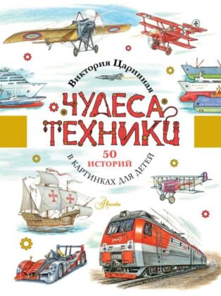 Чудеса техники. 50 историй в картинках для детей