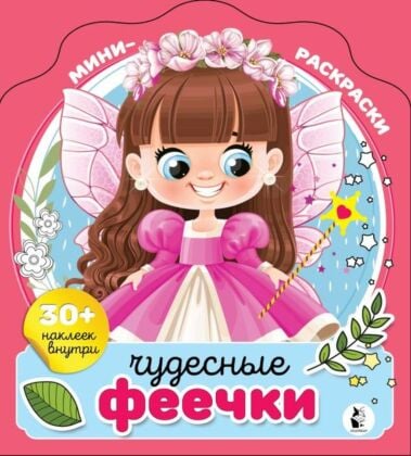 Чудесные феечки (мягк.обл.)